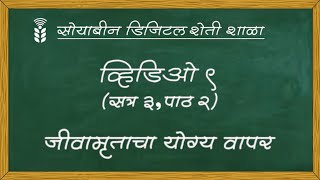 सोयाबीन डिजिटल शेती शाळा - व्हिडिओ ९ - जीवामृताचा योग्य वापर