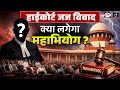 Impeachment of Justice Swaminathan | UPSC Current Affairs | Daily Current News | Drishti IAS