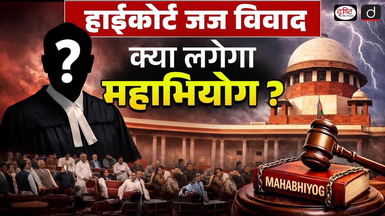 Impeachment of Justice Swaminathan | UPSC Current Affairs | Daily Current News | Drishti IAS