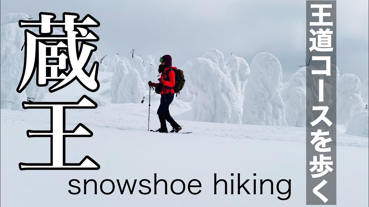 4K【蔵王】これで見納め！スノーシューで今年最後の樹氷原を歩く〜蔵王ライザワールドの樹氷はまだ見応え抜群！〜