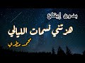 هزتني نسمات الليالي للمنشد محمد مطري
