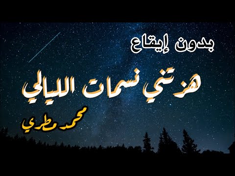 هزتني نسمات الليالي للمنشد محمد مطري