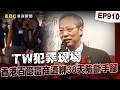 【TW犯罪現場EP910】香港百億富商來台遭綁38日險斷手腳！慘拿報紙自拍求救：女兒救我【台灣啟示錄】