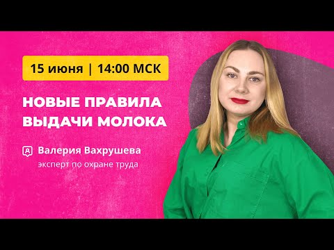 Бесплатный вебинар 15 июня | Выдача молока за вредность: новые требования!