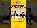 WBC②戦目はvs韓国🇰🇷注目の日韓対決を周東選手と振り返る❕#近藤健介 #周東佑京 #こんちゃんbase #プロ野球 #wbc