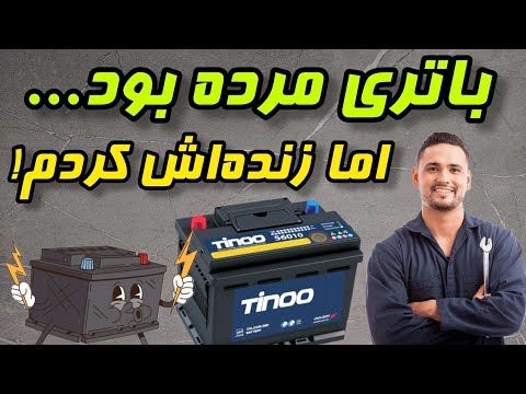 باتری فروشا دوست ندارند اینو بدونی احیای باتری ماشین به روش ساده