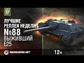 Лучшие Реплеи Недели с Кириллом Орешкиным #88 [World of Tanks]