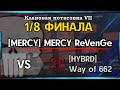 КЛАНОВАЯ ПОТАСОВКА VII I 1/8 [MERCY] ReVenGe vs [HYBRD] Way of 662