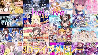 【厳選17曲】ホロライブ3DLIVEメドレー!【hololive】