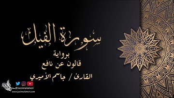 سورة الفيل برواية قالون عن نافع - جاسم الأميري | Al-Fil Qalon An Nafi‘- Jassim Alameri