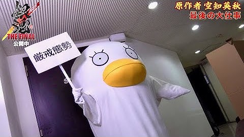 原作者・空知英秋が声優として出演！まさかの“あの役”!!映画『銀魂 THE FINAL』アフレコ動画