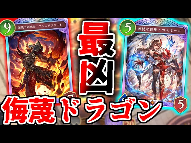 最凶】たった一夜にして環境TOPに君臨した「侮蔑ドラゴンデッキ」が