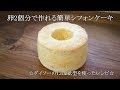 簡単シフォンケーキの作り方☆卵2個分で作れる13㎝（4号）サイズ 【ダイソー紙型使用…