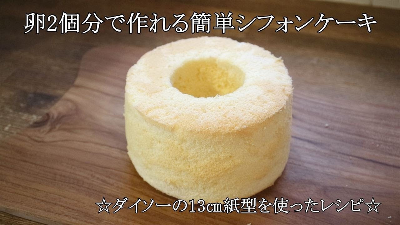 簡単シフォンケーキの作り方 卵2個分で作れる13 4号 サイズ ダイソー紙型使用 初めて作る方必見レシピ Chiffon Cake Coris Cooking Youtube