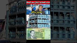 الحكومة تقرر زيادة سعر البوطة غاز 50 درهم.