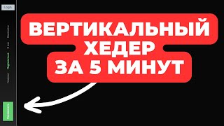 картинка: КАК СДЕЛАТЬ ВЕРТИКАЛЬНЫЙ HEADER ЗА 5 МИНУТ