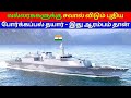 India's most powerful warship INS Nilgiri | project 17A | தமிழ் | kannan info tamil | kit