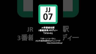 JR常磐線柏駅３番線発車メロディー「SF10-43」