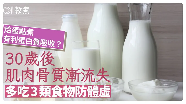 增肌貼士｜30歲後肌肉骨質漸失　營養師推3類食物如何烚蛋更吸收?｜教煮｜蛋白質｜乳製品 - 天天要聞