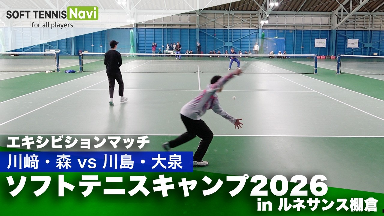 ソフトテニスキャンプ2026 in ルネサンス棚倉｜エキシビションマッチ①川﨑・森vs川島・大泉