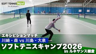 ソフトテニスキャンプ2026 in ルネサンス棚倉｜エキシビションマッチ①