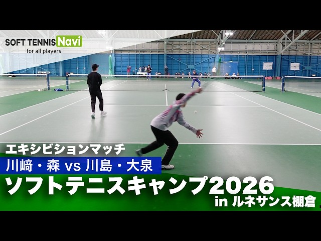 ソフトテニスキャンプ2026 in ルネサンス棚倉｜エキシビションマッチ①