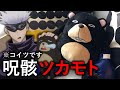 【SUB】呪術廻戦｜呪骸ツカモトが届いたよ｜アニメ好きの日常｜Vlog｜Jujutsu Kaisen｜I bought the doll that appeared in episode 6!!