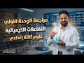 واخييرا مراجعة الوحدة الاولي علوم ثالثة اعدادي ترم ثاني فى ساعة فقط