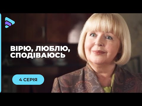 Она Потеряла Все, Кроме Веры В Себя И Поднялась После Падения. «Верю, Люблю, Надеюсь». 4 Серия