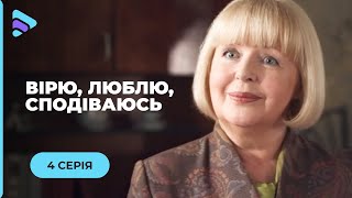 ОНА ПОТЕРЯЛА ВСЕ, КРОМЕ ВЕРЫ В СЕБЯ И ПОДНЯЛАСЬ ПОСЛЕ ПАДЕНИЯ. «ВЕРЮ, ЛЮБЛЮ, НАДЕЮСЬ». 4 СЕРИЯ