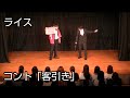 【ライス】コント／客引き【ネタ】