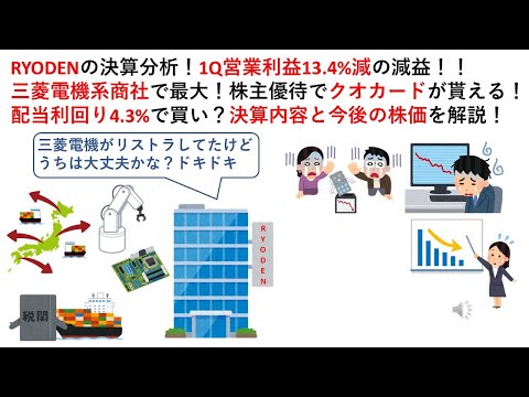 RYODENの決算分析！1Q営業利益13.4%減の減益！！三菱電機系商社で最大！株主優待でクオカードが貰える！配当利回り4.3%で買い？決算内容と今後の株価を解説！