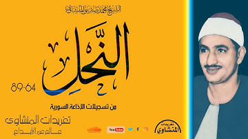 بخشوع جم وأداء عبقرى يغرد علينا ريحانة القراء بأجمل تلاواته من سورة النحل 64*89 من الدرر الخالدة