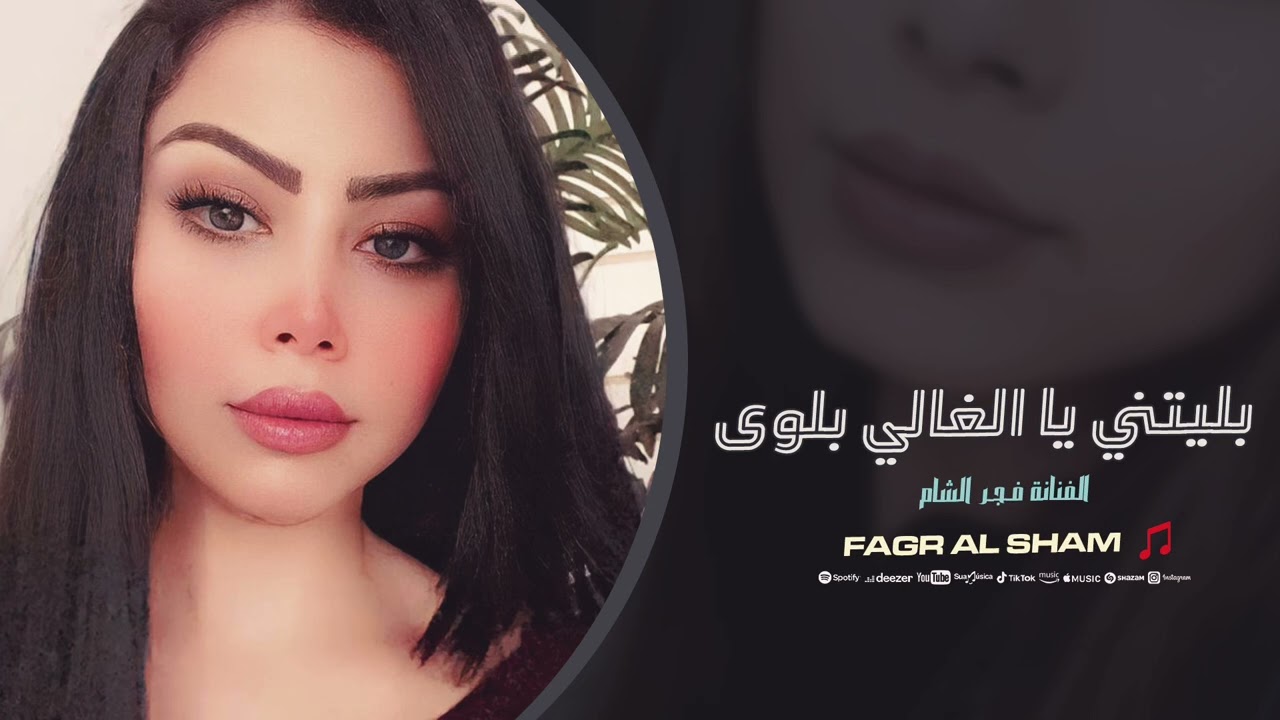 بليتني يا الغالي بلوى - فجر الشام