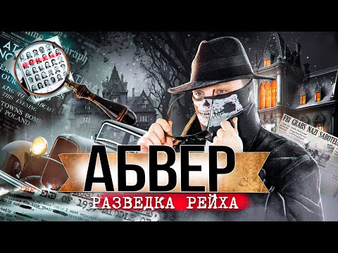 АБВЕР. ИСТОРИЯ РАЗВЕДКИ ТРЕТЬЕГО РЕЙХА