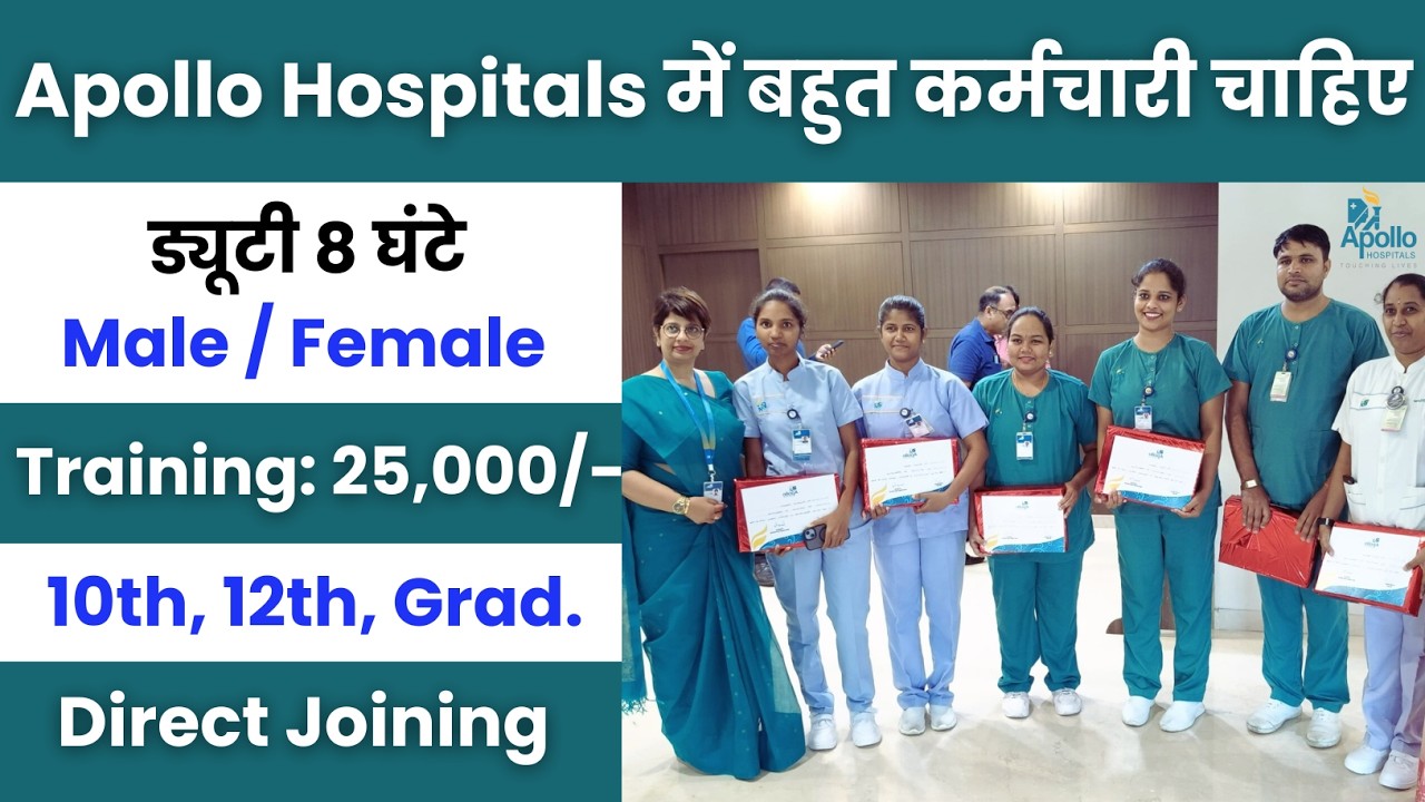 Apollo Hospitals में निकली भर्ती | Apollo Hospitals job vacancy 2026 | Hospitals job vacancy 2026