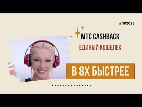 МТС Cashback — «Единый кошелек» в 8х быстрее | PRO Рекламу