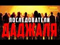 Кто последует за ДАДЖАЛЕМ? - Признаки последних дней #14