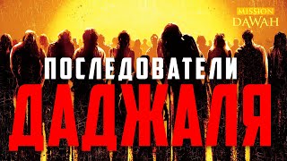 Кто последует за ДАДЖАЛЕМ? - Признаки последних дней #14