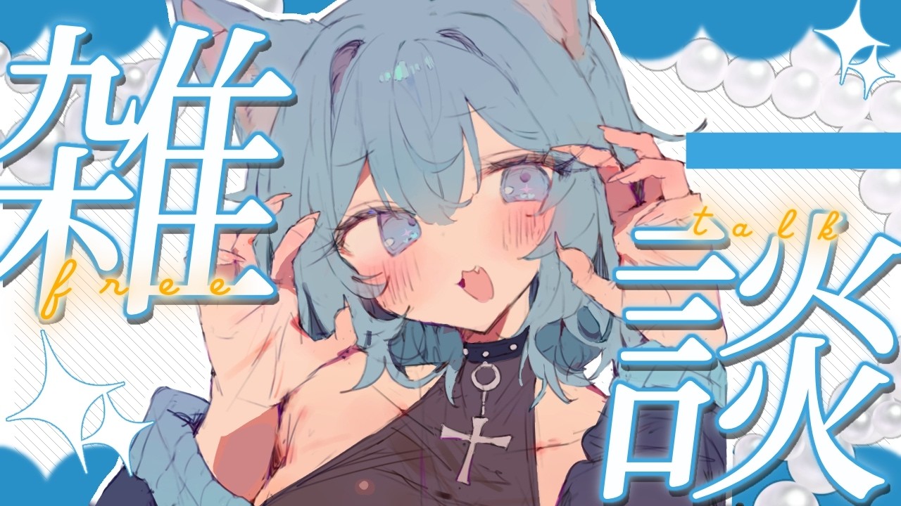 バッグの中でしらすを腐らせた話＋α【雑談配信】