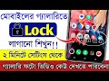 “মোবাইলে App Lock + Gallery Lock একসাথে | শুধুমাত্র ৫ মিনিটে আপনার প্রাইভেসি নিরাপদ করুন”