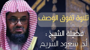 تلاوة خاشعة تفوق الوصف فضيلة الشيخ سعود الشريم