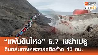 “แผ่นดินไหว” 6.7 เขย่าเปรู ดินถล่มทางหลวงรถติดค้าง 10 กม. l TNN ข่าวเช้า l 21-08-2026