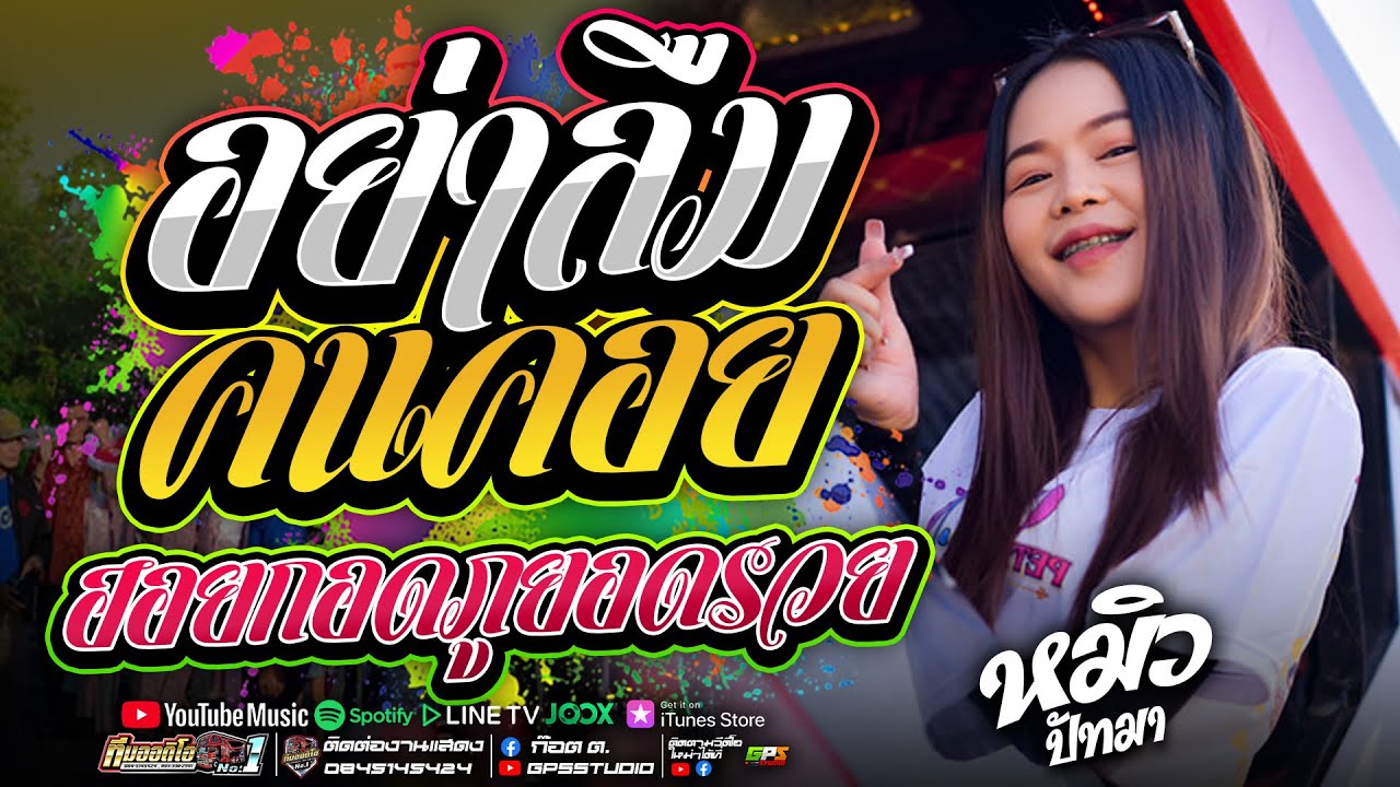 งานล่าสุด!! อย่าลืมคนคอย I ฮอยกอดภูยอดรวย I หมิวปัทมา สมสุข I รถแห่ทีมออดิโอหน่วยที่1 บ้านหลุบ