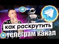 Как раскрутить телеграм канал, группу // Инвайтинг в телеграм