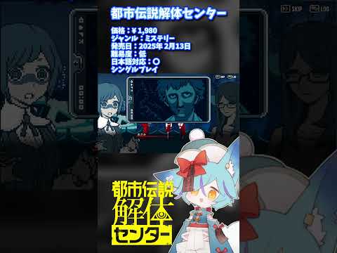 ざっくりとおすすめゲーム紹介 #shorts #vtuber #都市伝説解体センター