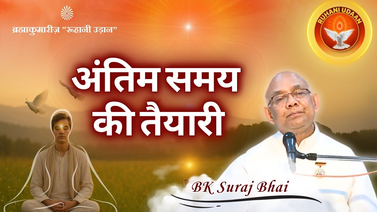 अंतिम समय की तयारी | मधुबन रात्रि क्लास \सूरज भाई जी |19-8-2025 | Ruhani Udaan