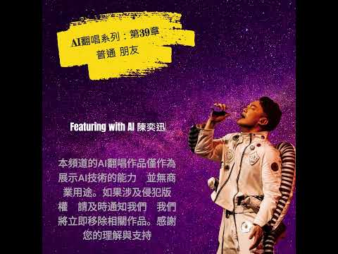 AI翻唱系列：第39章 - 普通朋友 (Featuring with AI 陳奕迅) #ai翻唱 #ai陳奕迅#AICover