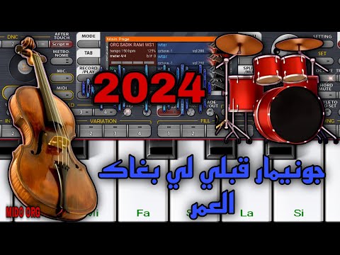 عزف أغنية جونيمار قبلي لي بغاك العمر على طريقة   باحتراف