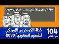 خطة تقسيم السعودية: هل نحن على بعد سنوات فقط؟ | محمد العمري | حديث الناس 104